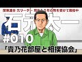 #010 貴乃花と相撲協会