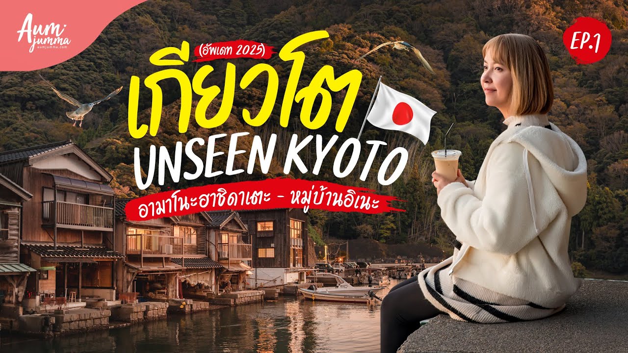 เที่ยวญี่ปุ่น 🇯🇵 อันซีน เกียวโต (Kyoto) 京都 Amanohashidate และ Ine แบบ 1 Day Trip (อัพเดท 2025) VLOG