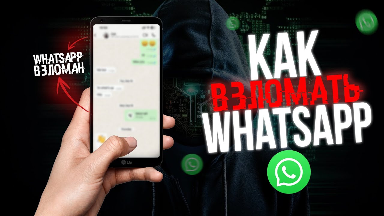 Как ВЗЛОМАТЬ WhatsApp Дистанционно? Рассказывает ХАКЕР!! ватсап вацап
