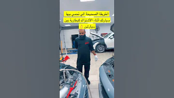الطريقة الأمنة للأشتراك بطارية بين سيارتين 