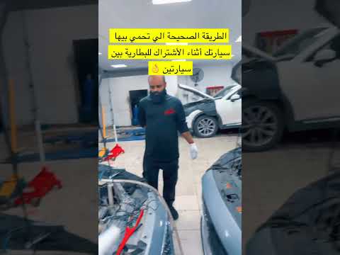 الطريقة الأمنة للأشتراك بطارية بين سيارتين