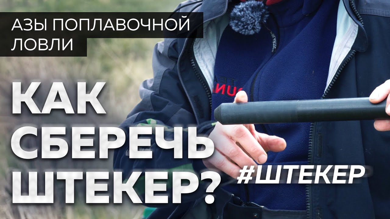 Штекерное удилище. Тонкости ухода.