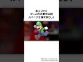 マリオ64 終わらない階段を24時間登り続けた男 #ゲーム雑学 #任天堂 #マリオ