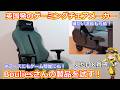 【ゲーミングチェア】オフィスにもゲーム部屋にも合うモダンデザイン！機能・デザインヨシの英国発のオシャレゲーミングチェアブランドBouliesさんの製品を試す！【Boulies Master Neo】