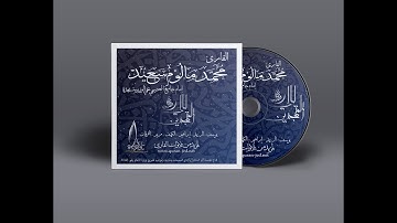 ليالي المتهجدين : سورة يوسف كاملة - للقارئ محمد مالوم