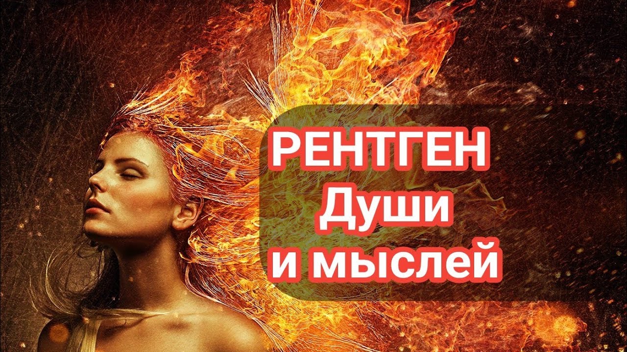 Рентген души и сознания! Познай себя или партнера! Шок!!! - YouTube