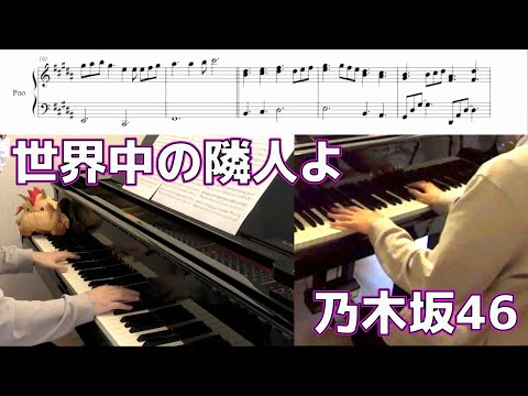 【楽譜歌詞付き】世界中の隣人よ/乃木坂46【Piano】(Chor.Draft)