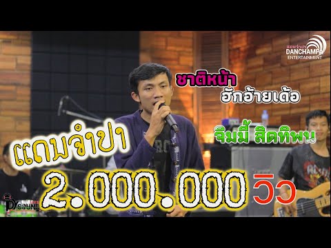 ชาดหน้าฮักอ้ายเด้อ จิมมี้ สิทิพน 【 แดนจำปา 】 ຊາດຫນ້າຮັກອ້າຍເດີ ຈິມມີ້ ສິດທິພົນ 【 ແດນຈຳປາ  】