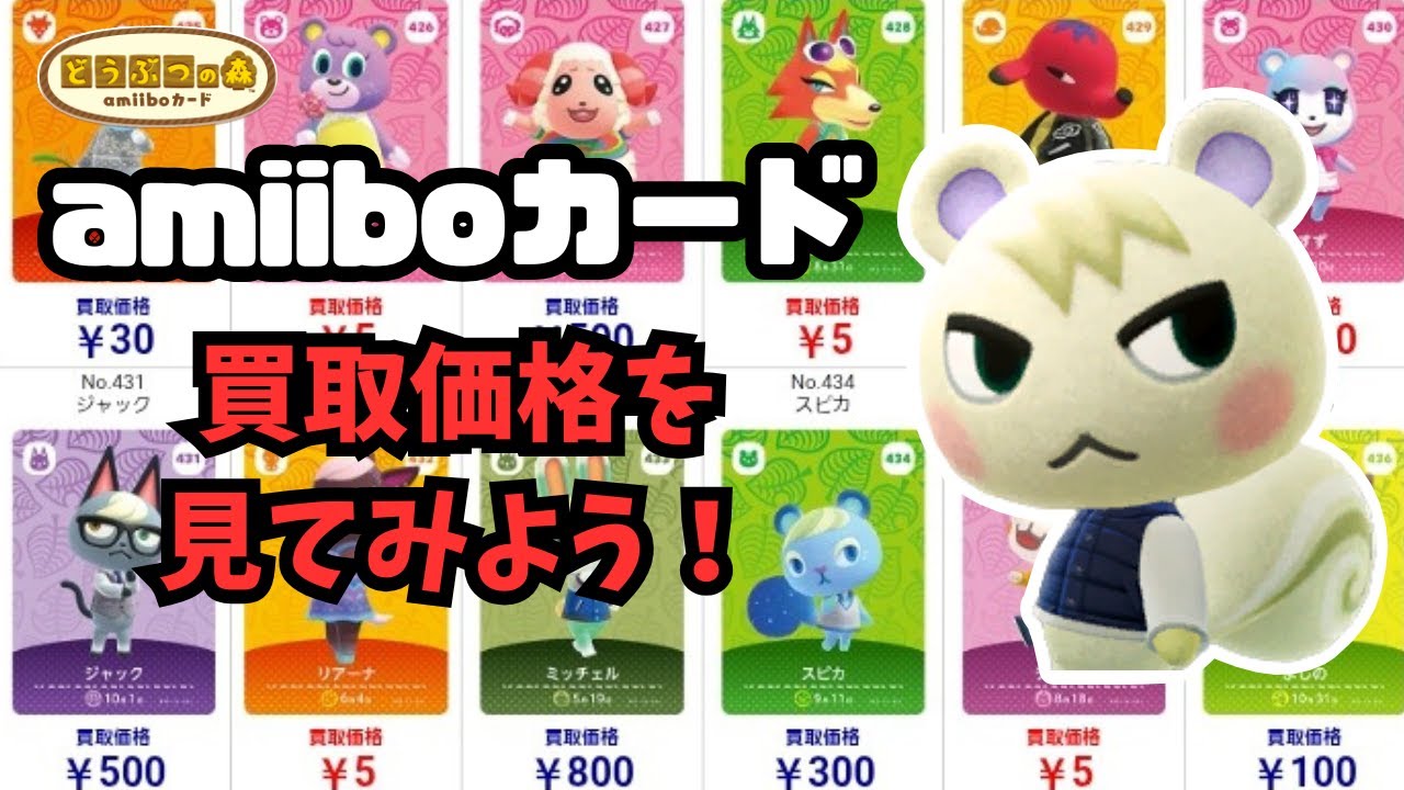 【あつ森】２０２５年８月版　amiiboカード買取価格を見てみよう ！
