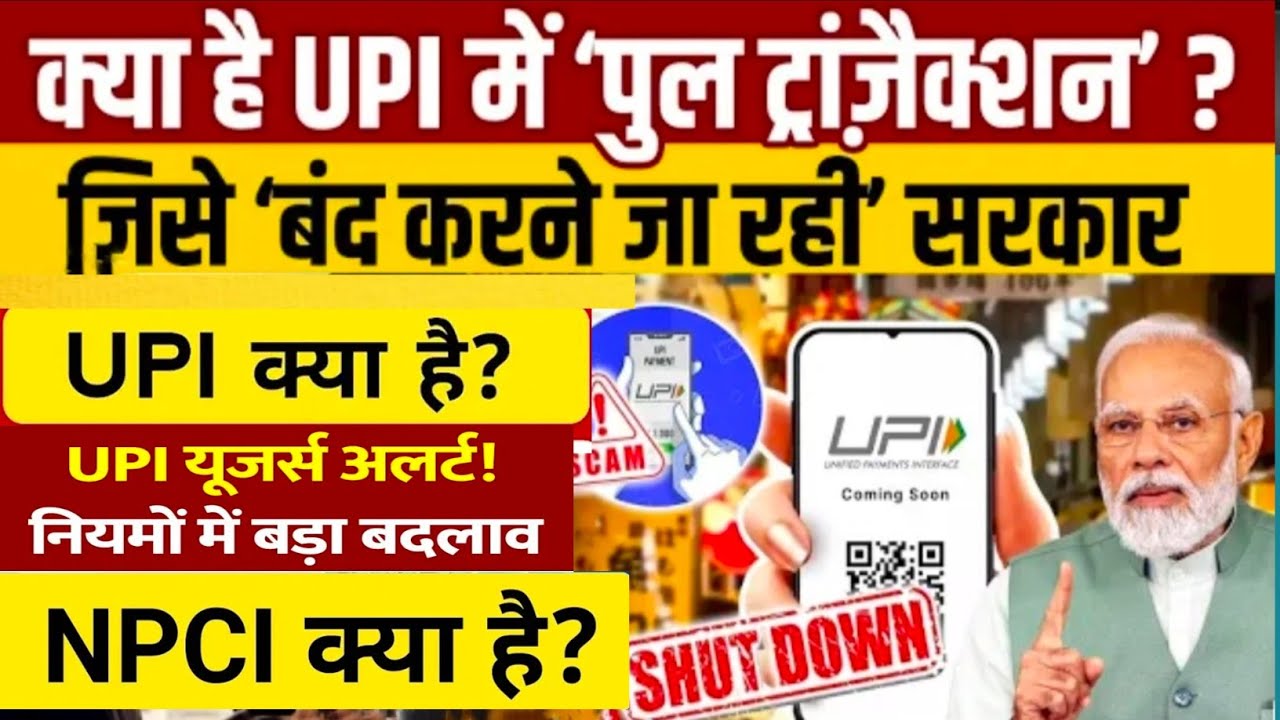 UPI Pull Transactions: Govt to Stop UPI PullTransactions | UPI में  बदलाव ?|UPSC