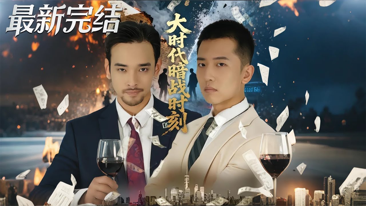 大時代暗戰時刻：小人物逆襲風雲