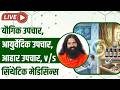 यौगिक उपचार, आयुर्वेदिक उपचार, आहार उपचार, v/s सिंथेटिक मेडिसिन्स
