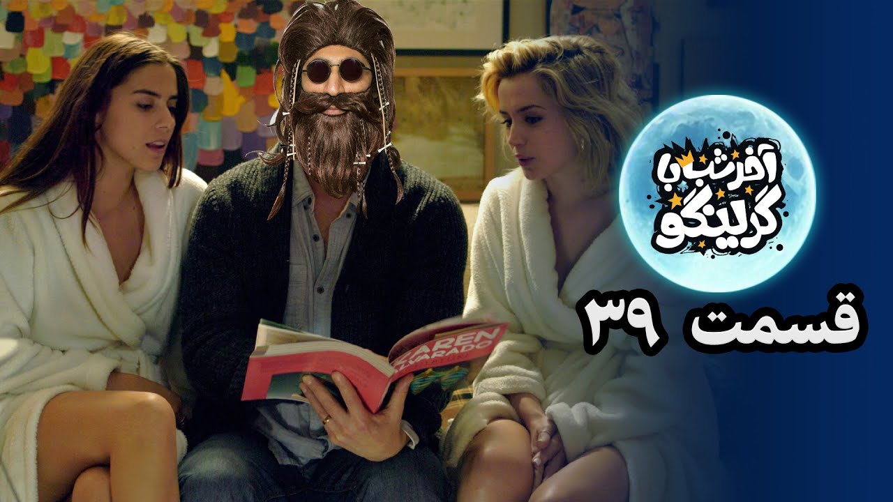 آخر شب با گرینگو قسمت سی و نهم - خفن ترین استندآپ کمدی طنز ایران/ Late Night With Gringo Episode 39