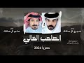 الصاحب الغالي علي ال مالك و مجري ال مالك اجمل شيلة طرب 2026 حصريا 