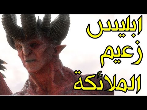 قصة ابليس الحقيقية هل كان زعيم الملائكة حقا وماذا فعل حتى لعنه الله وجعله أقذر وأحقر مخلوق