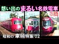 【名鉄】いもむし3400系、丸窓510形、道産子870形