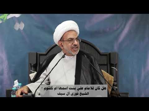 هل كان للامام علي بنت اسمها ام كلثوم