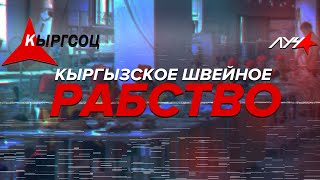 Кыргызское швейное рабство