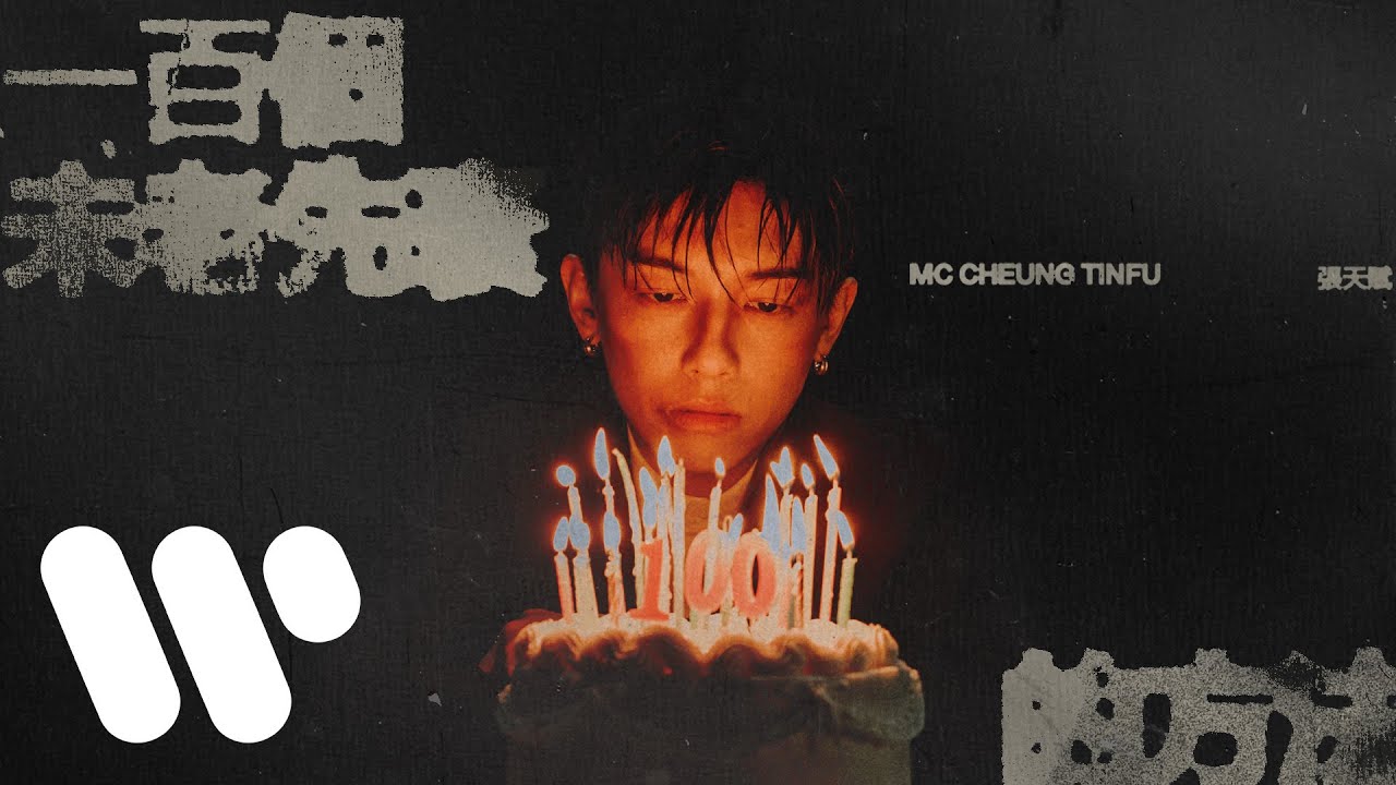 MC 張天賦 - 一百個未老先衰的方法 Fast Track to Senility (Official Music Video) MC 張天賦 - 一百個未老先衰的方法 Fast Track to Senility (Official Music Video)