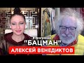 Венедиктов. Семь детей Путина, вылизывающий шнурки Навального Соловьев, Байден и Украина. "БАЦМАН"