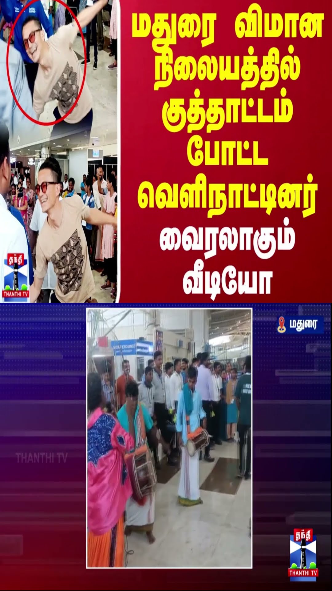 மதுரை விமான நிலையத்தில் குத்தாட்டம் போட்ட வெளிநாட்டினர்.. வைரலாகும் வீடியோ