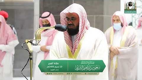 تلاوة مرئية لصلاة الفجر | الأربعاء 9 محرم 1443 لفضيلة الشيخ د. سعود الشريم من المسجد الحرام
