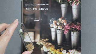 ミニチュアクレイフラワー　薔薇の作り方　ミニチュアローズBOOK（グラフィック社）