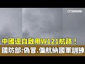 國防部和中國的緊張關係