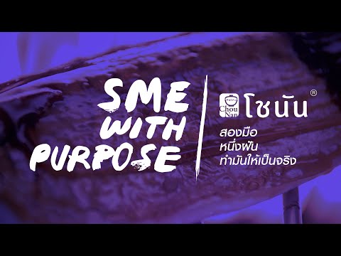 สองมือ หนึ่งฝัน ปั้นเชนร้านอาหารคนไทยสู่ระดับโลก | SME with Purpose