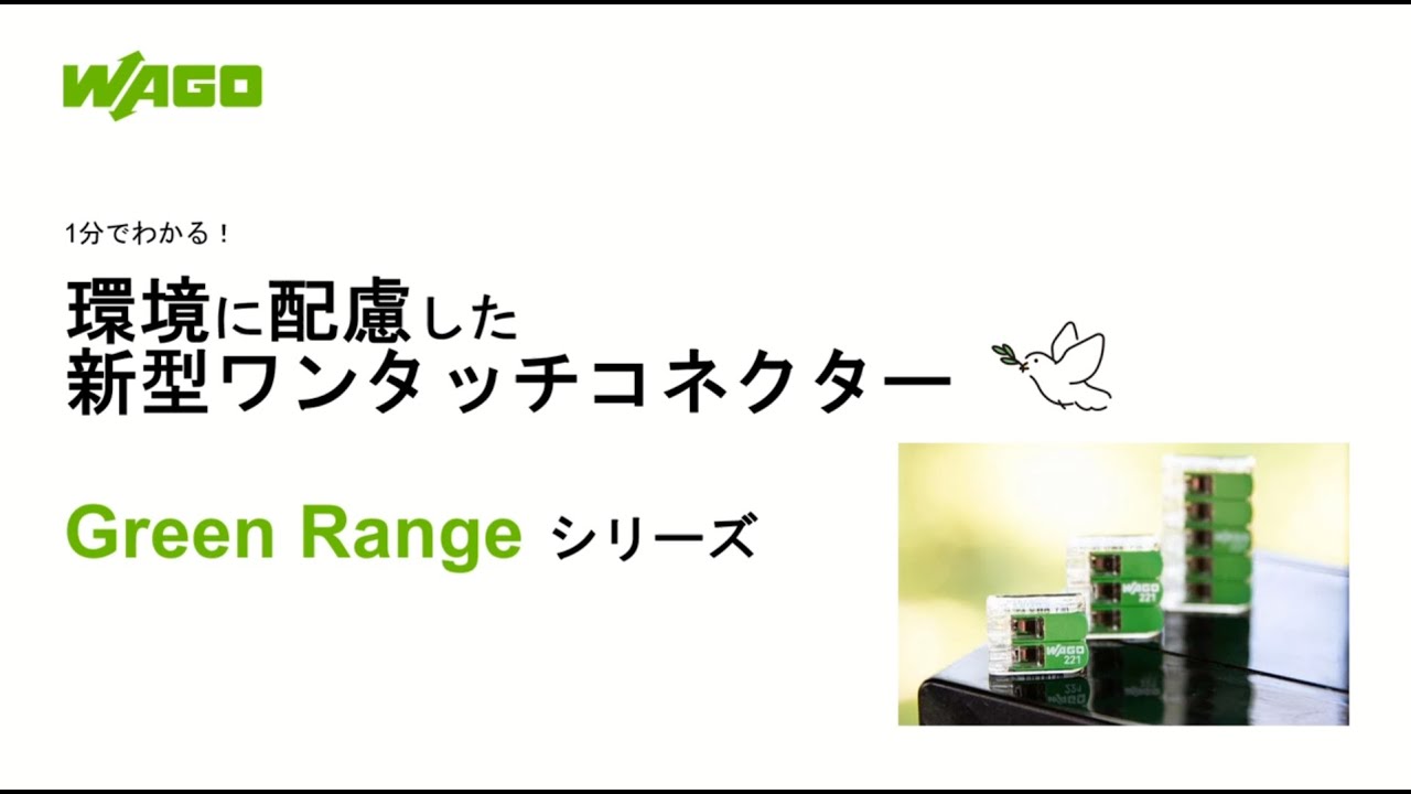 1分でわかる！環境に配慮した新型ワンタッチコネクター Green Range