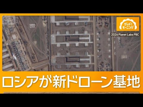 ウクライナ軍が大規模ドローン攻撃、モスクワのすべての空港が一時閉鎖【グッド！モーニング】(2026年10月17日)
