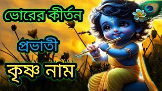 মধুর কন্ঠে কৃষ্ণ নাম ভজন  হরে কৃষ্ণ হরে রাম ll হরি নাম সন্ধ্যা আরতি ll hare Krishna hare Ram Vojon