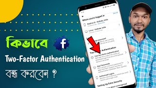 How To Turn off Facebook Two Factor Authentication | ফেসবুকে টু ফ্যাক্টর অথেন্টিকেশন কিভাবে অফ করবেন