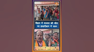 बिहार में भाजपा की जीत पर हजारीबाग में जश्न। विधायक प्रदीप प्रसाद और सांसद मनीष जायसवाल ने जताई खुशी