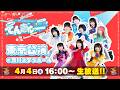 2026/4/4(土) 16:00〜『Appare!10th ANNIVERSARY TOUR〜てんきゅー!!!!!!!!!〜』【東京公演】