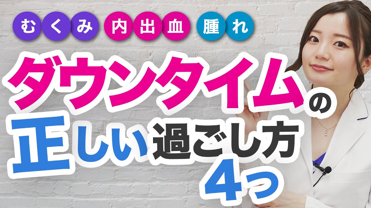 二重術のダウンタイムとは？症状を軽減するポイントもご紹介！