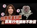 【精華版】向貴婦買到完美彩鑽 百萬行情讓她不敢信