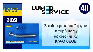 Заміна роторной групи в турбіном накінечнику KAVO 660B