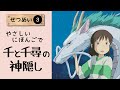 Spirited Away: Easy Japanese Reading & Explanation (JLPT N4/N5, Part.3)