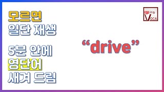 세상 빠르고 확실한 영단어 암기_drive | 주혜연의 3분 수능 VOCA, 영단어, 수능영단어 | EBSi 고교강의