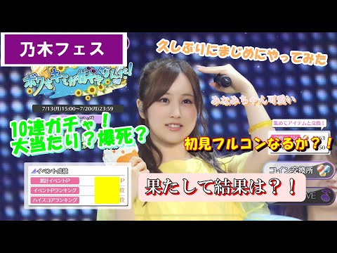【乃木フェス】浴衣ガチャ10連！プレイ中によくあるアレが起きました...