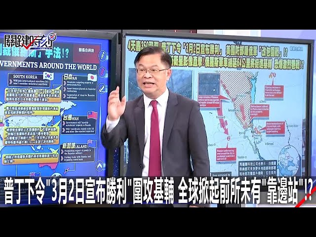 普丁下令「3月2日宣布勝利」圍攻基輔 全球掀起前所未有「靠邊站」！？-0301【關鍵時刻2200精彩3分鐘】