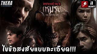 บนแล้วไม่แก้...ระวังตาย!!! #คลิปนี้สำหรับคนงง | สปอย+วิเคราะห์ เหมรฺย