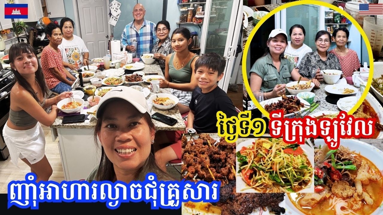 Delicious Dinner with Family in Lowell Massachusetts-ញាំអាហារល្ងាចដ៏ឆ្ងាញ់ជុំគ្រួសារនៅទីក្រុងឡូវែល