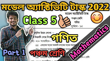 Class 5 | Model Activity Task | Part 1 | Mathematics | January 2022 | পঞ্চম শ্রেণি গণিত | WBBSE
