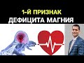 1-й ПРИЗНАК ДЕФИЦИТА МАГНИЯ |  Признаки дефицита магния и лечение