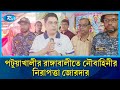 পটুয়াখালীর রাঙ্গাবালীতে নৌবাহিনীর নিরাপত্তা জোরদার | Rtv News