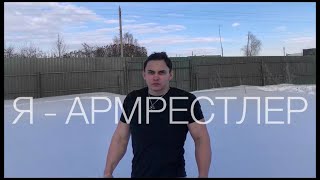 Я - АРМРЕСТЛЕР