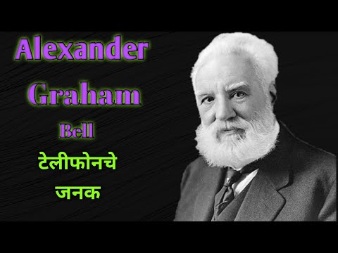 Alexander Graham Bell || टेलिफोनचे संशोधक ||  History Marathi ||