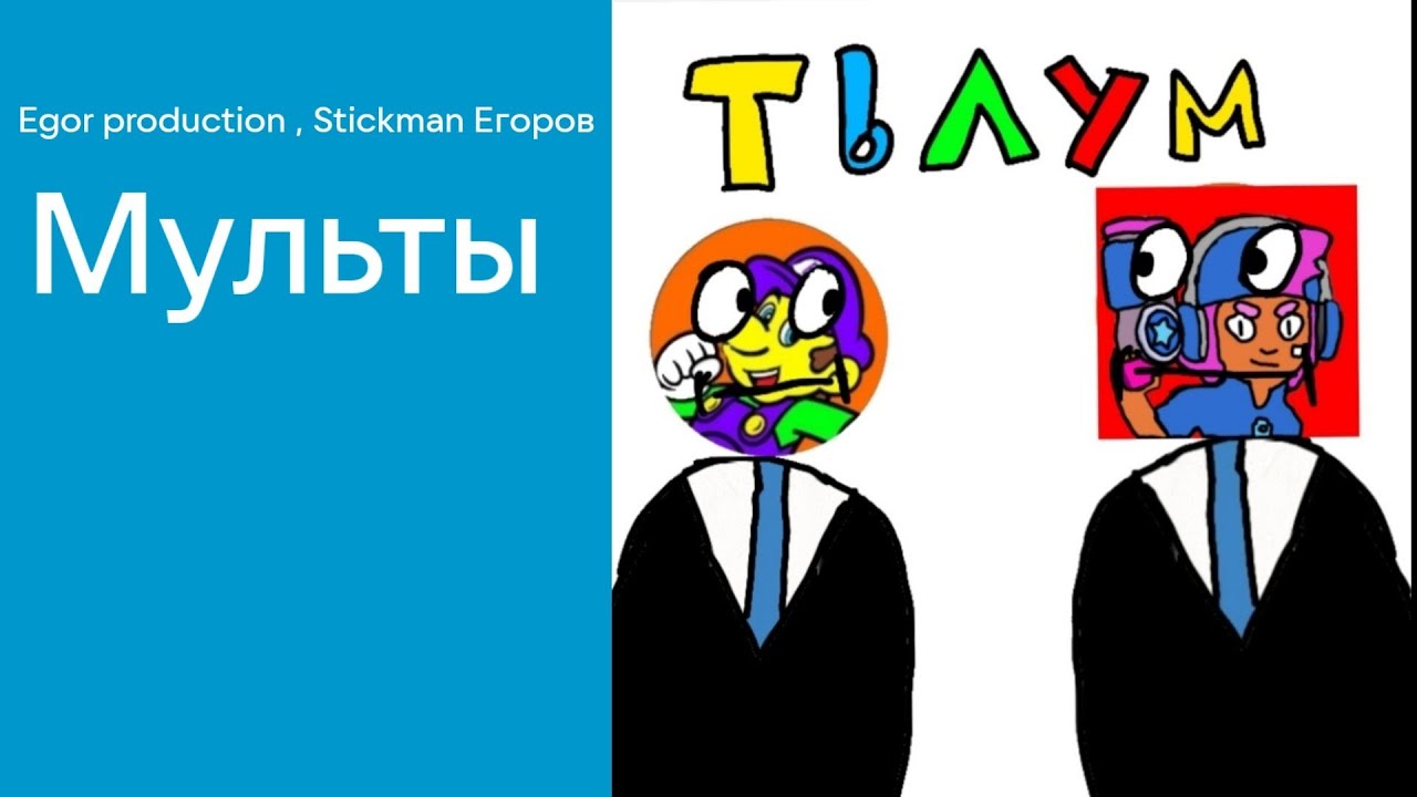 Egor production, Stickman Егоров - Мульты (ПРЕМЬЕРА ТРЕКА НА 2000 ПОДПИСЧИКОВ 2022)